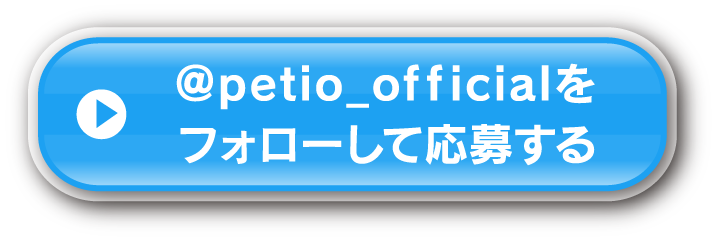 @petio_off icialをフォローして応募する