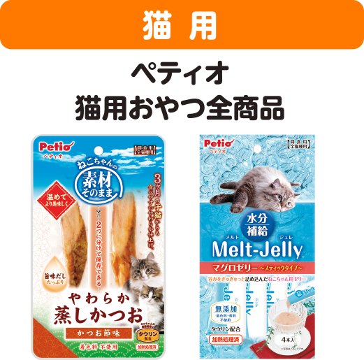 猫用 ペティオ猫用おやつ全商品