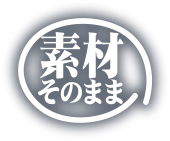 素材そのまま