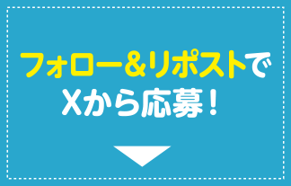 フォロー＆リポストでXから応募！