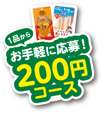 1品からお手軽に応募！200円コース