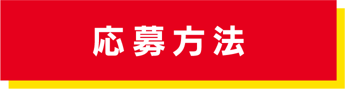 応募方法