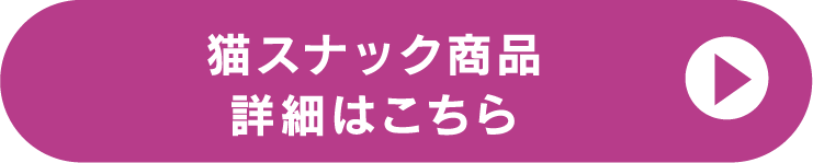 猫スナック商品詳細はこちら