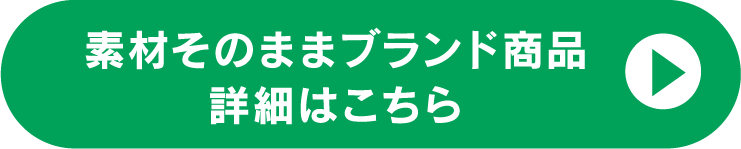 素材そのままブランド商品詳細はこちら