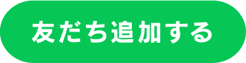友だち追加