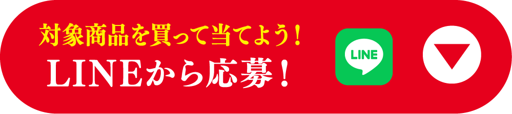 対象商品を買って当てよう! LINEから応募!