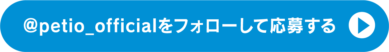 @petio_officialをフォローして応募する