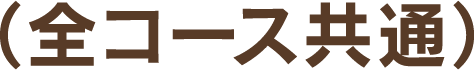全コース共通