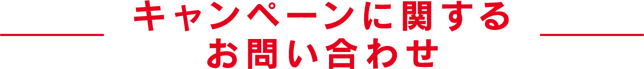 キャンペーンに関するお問い合わせ