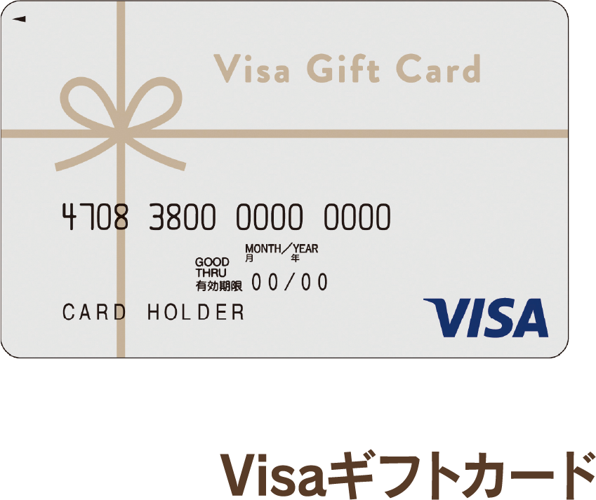 Visaギフトカード