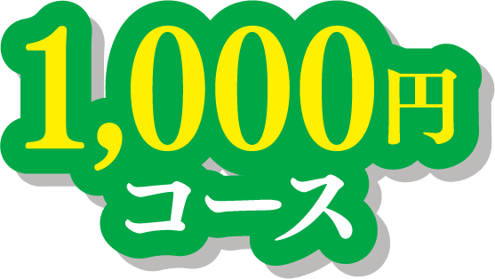 1,000円コース