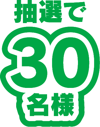 抽選で30名様