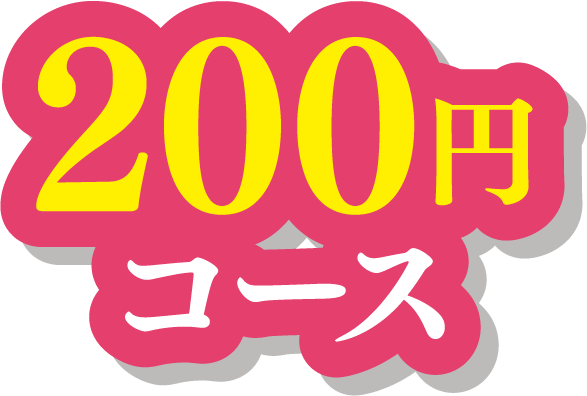 200円コース