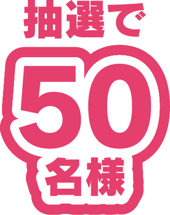 抽選で50名様