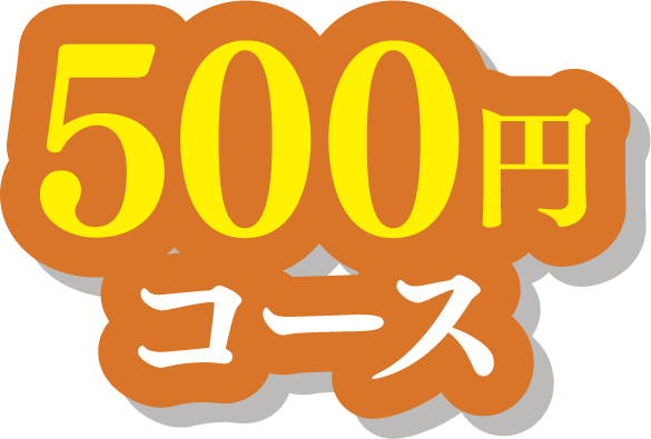 500円コース
