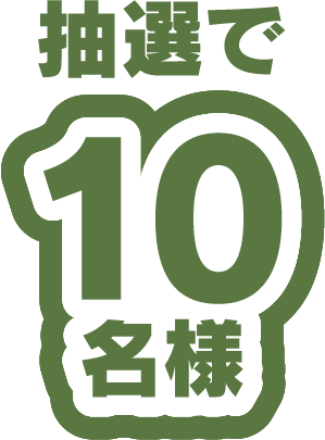 抽選で10名様