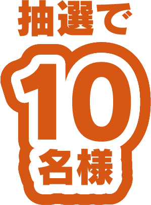 抽選で10名様