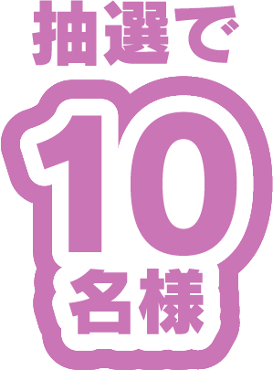 抽選で10名様
