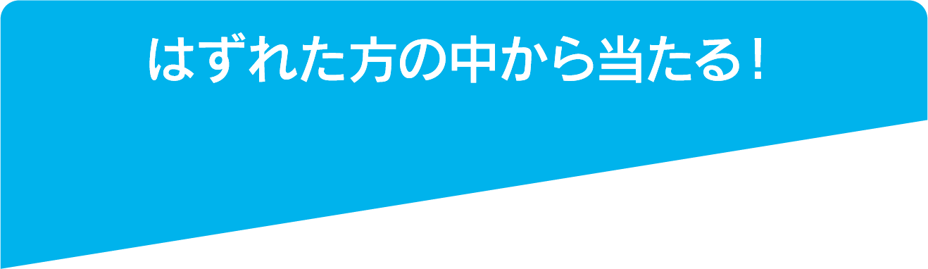 はずれた方の中から当たる!