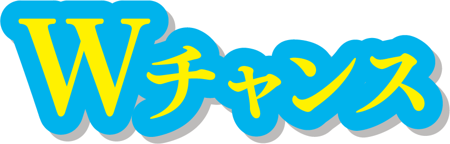 Wチャンス