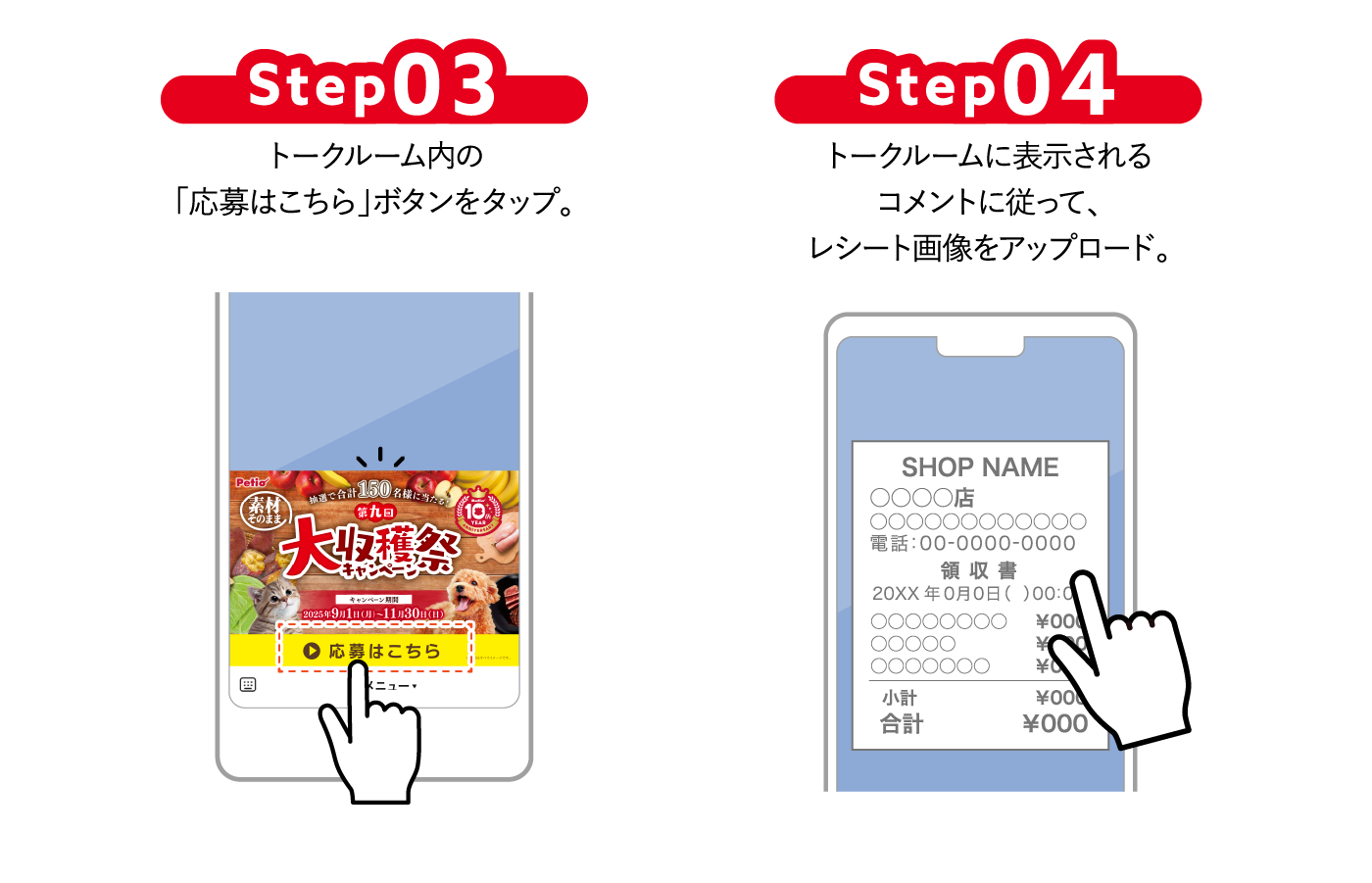 Step03 トークルーム内の「応募はこちら」ボタンをタップ。 Step04 トークルームに表示されるコメントに従って、レシート画像をアップロード。