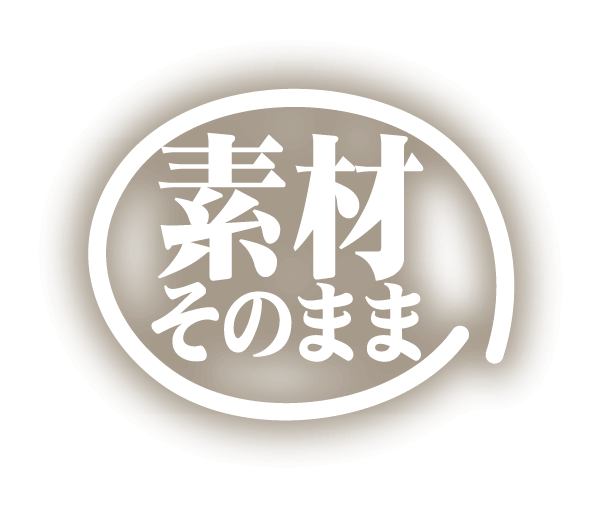素材そのまま