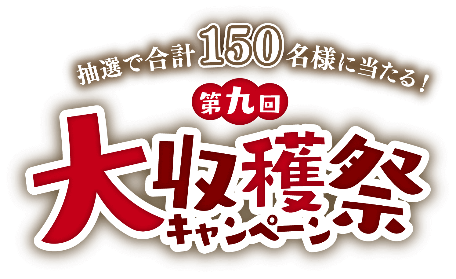 抽選で合計150名様に当たる! 第九回大収穫祭キャンペーン