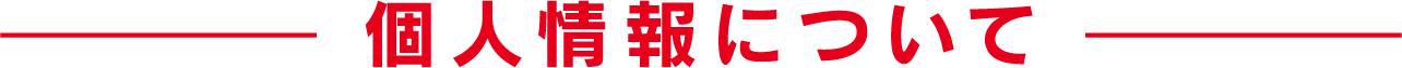 個人情報について