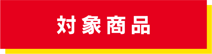対象商品