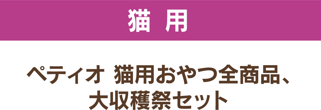 猫用 ペティオ 猫用おやつ全商品、大収穫祭セット