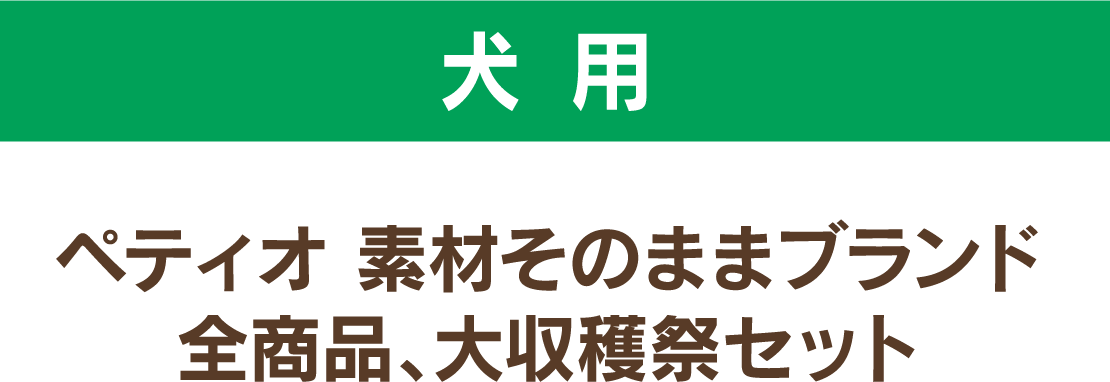 犬用 ペティオ 素材そのままブランド全商品、大収穫祭セット