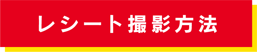 レシート撮影方法