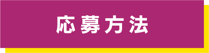 応募方法