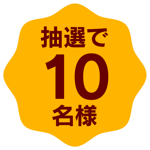 抽選で10名様