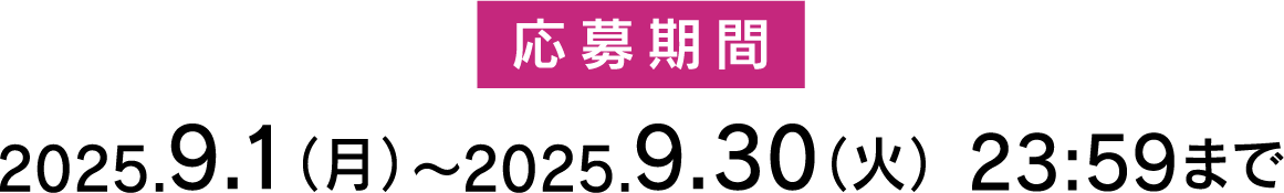 応募期間 2025.9.1(月)～2025.9.30(火) 23:59まで