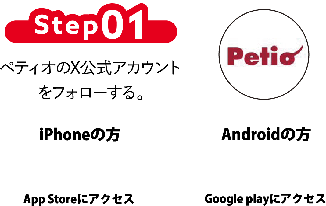 Step1 ペティオのX公式アカウントをフォローする。