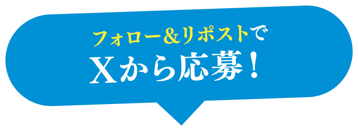 フォロー&リポストでXから応募!
