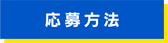 応募方法