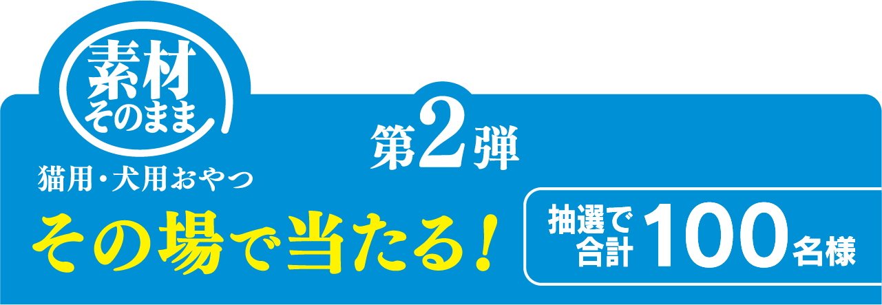 第2弾 抽選で合計100名様 素材そのまま猫用・犬用おやつ その場で当たる!
