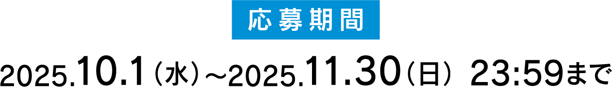 応募期間 2025.10.1(水)～2025.11.30(日) 23:59まで