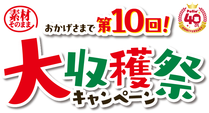 おかげさまで第10回大収穫祭キャンペーン