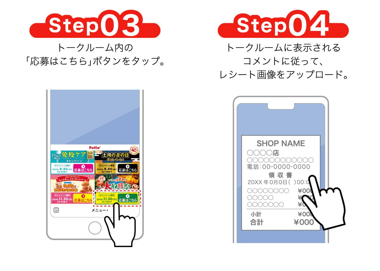 Step03 トークルーム内の「応募はこちら」ボタンをタップ。Step04 トークルームに表示されるコメントに従って、レシート画像をアップロード。