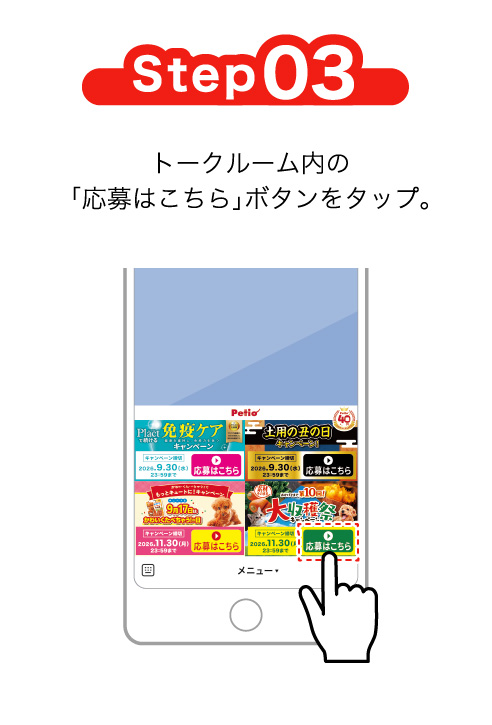 Step03 トークルーム内の「応募はこちら」ボタンをタップ。