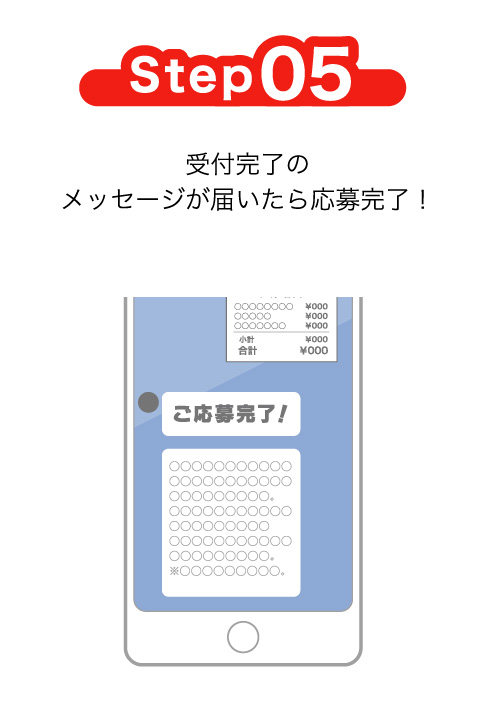 Step05 受付完了のメッセージが届いたら応募完了!