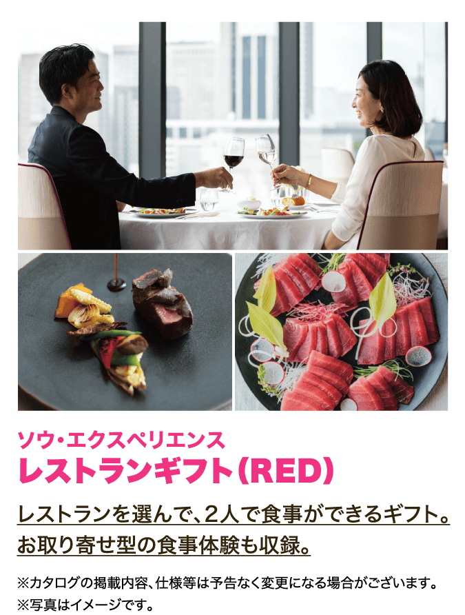 ソウ・エクスペリエンス レストランギフト（RED）レストランを選んで、2人で食事ができるギフト。お取り寄せ型の食事体験も収録。※カタログの掲載内容、仕様等は予告なく変更になる場合がございます。※写真はイメージです。
