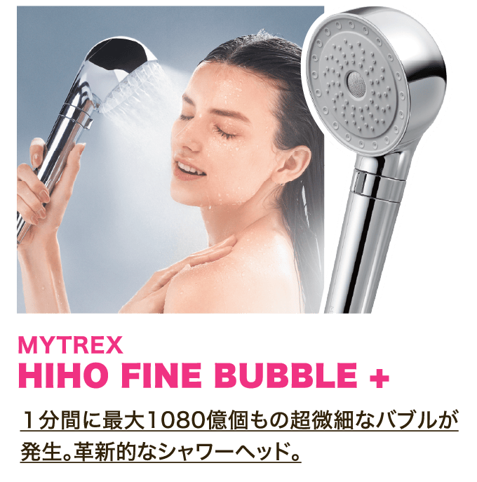 MYTREX HIHO FINE BUBBLE + １分間に最大1080億個もの超微細なバブルが発生｡革新的なシャワーヘッド｡