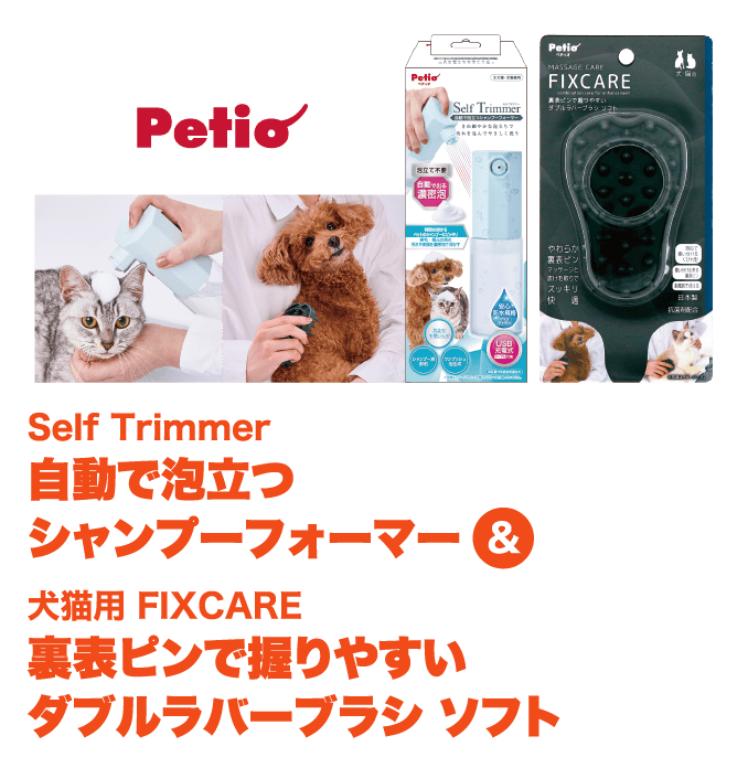 Self Trimmer 自動で泡立つシャンプーフォーマー＆犬猫用 FIXCARE 裏表ピンで握りやすい ダブルラバーブラシ ソフト