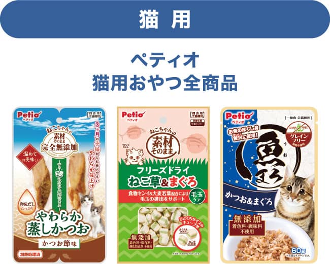 猫用 ペティオ猫用おやつ全商品