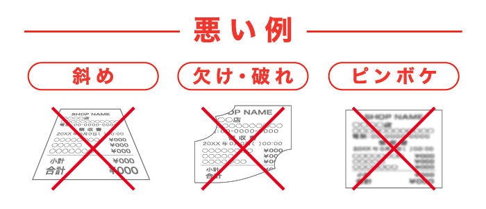 悪い例：斜め、欠け・破れ、ピンボケ