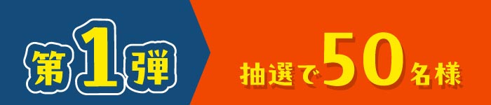 第1弾 抽選で50名様